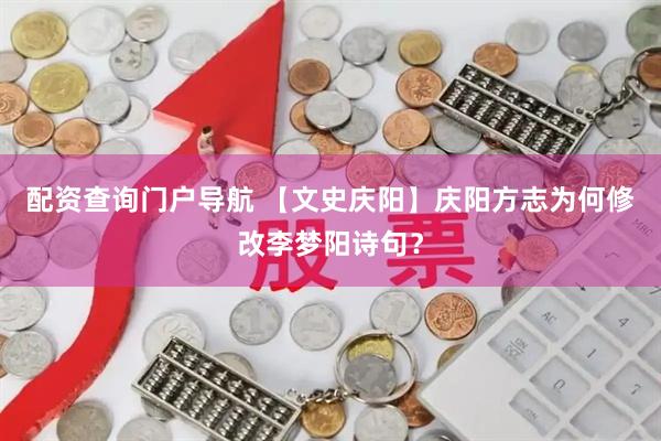 配资查询门户导航 【文史庆阳】庆阳方志为何修改李梦阳诗句？